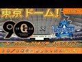 【巨人ファンの集い!】~10/18セ・CSファイナルステージ2024!巨人対DeNA!「第3戦」~東京ドーム!~【新風生配信!】