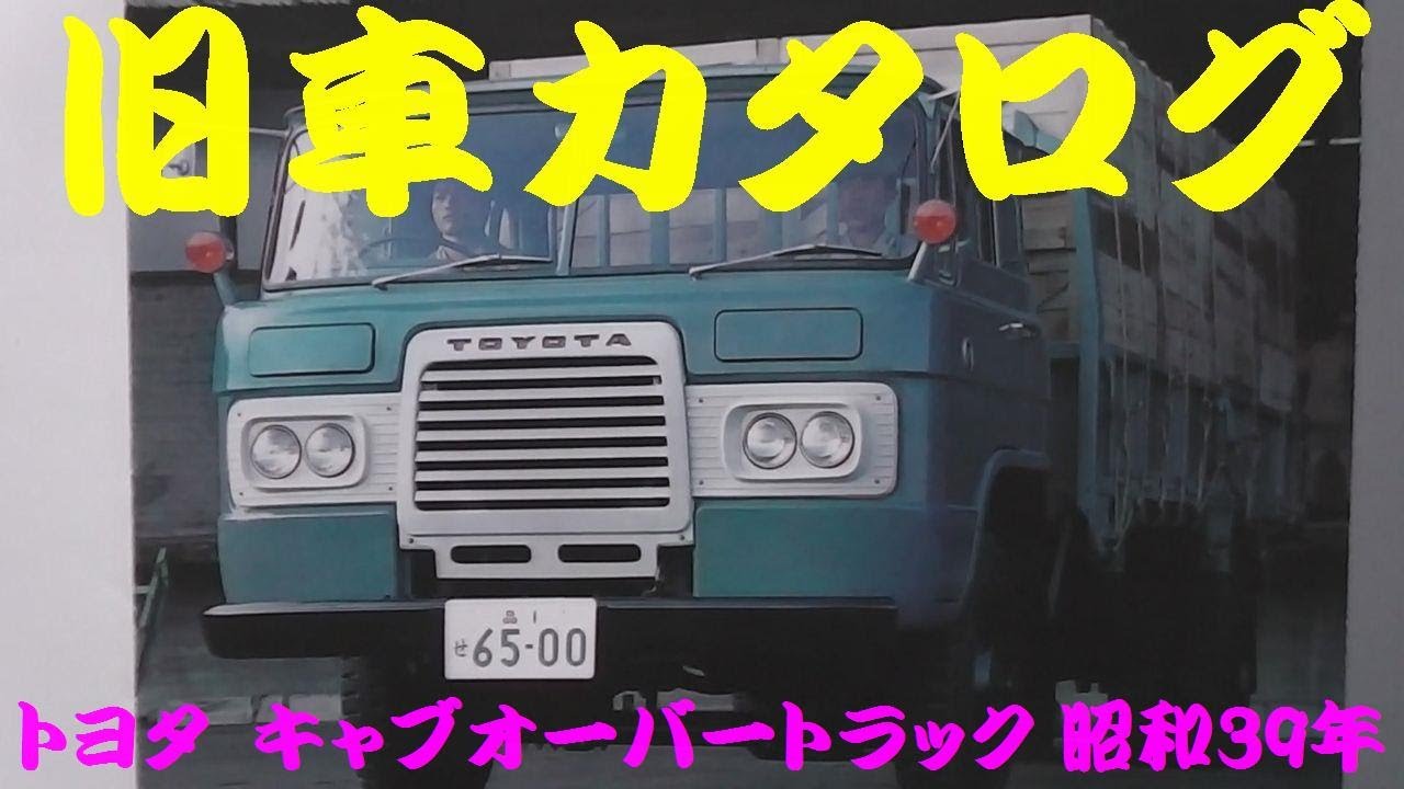 旧車カタログ トヨタ ディーゼル キャブオーバートラック 昭和39年 Youtube