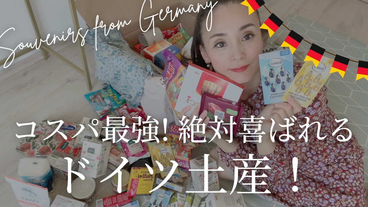 コスパ最強! 絶対喜ばれるドイツ土産♡大量購入 旅行者・在住者必見！｜ドイツ生活
