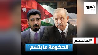 تفاعلكم : أغرب تهمة! نائب يتهم الحكومة الأردنية بفقدان حاسة الشم