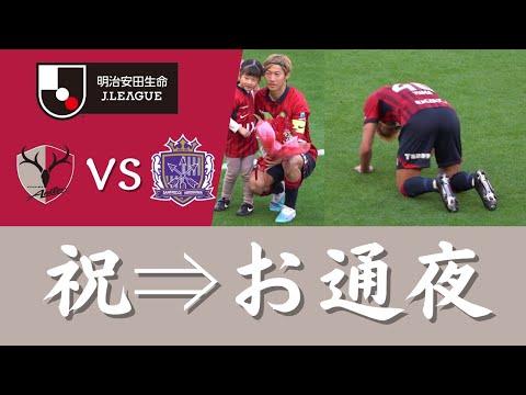 【試合前後のシーン】鹿島アントラーズ VS サンフレッチェ広島 2023Jリーグ 第6節