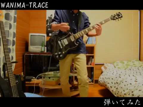 【WANIMA】 TRACE 弾いてみた 【ギター】