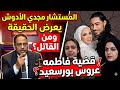 المستشار مجدي الأدوش يعرض الحقيقه ومن القاتل في قضيه فاطمه عروس بورسعيد تفاصيل مهمه جدا