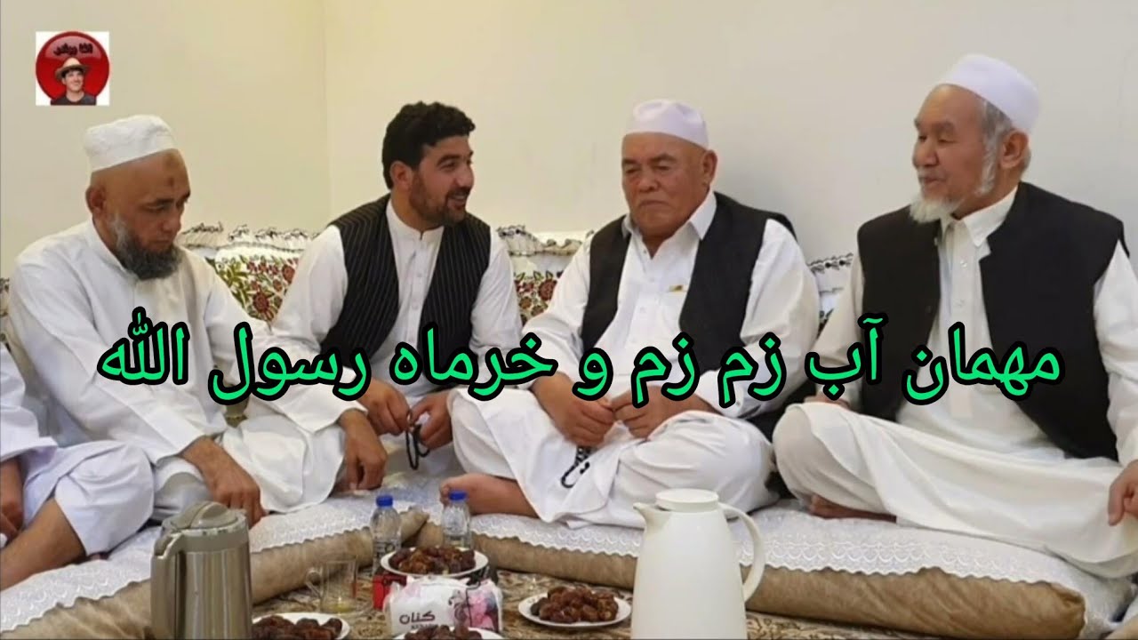 مهمانی در مکه شریف دعا برای همه مهاجرین عزیز دور از وطن