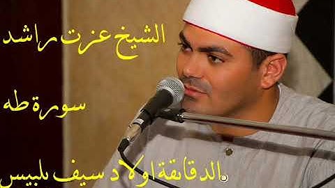 الشيخ عزت راشد سورة طه الدقايقة اولاد سيف بلبيس