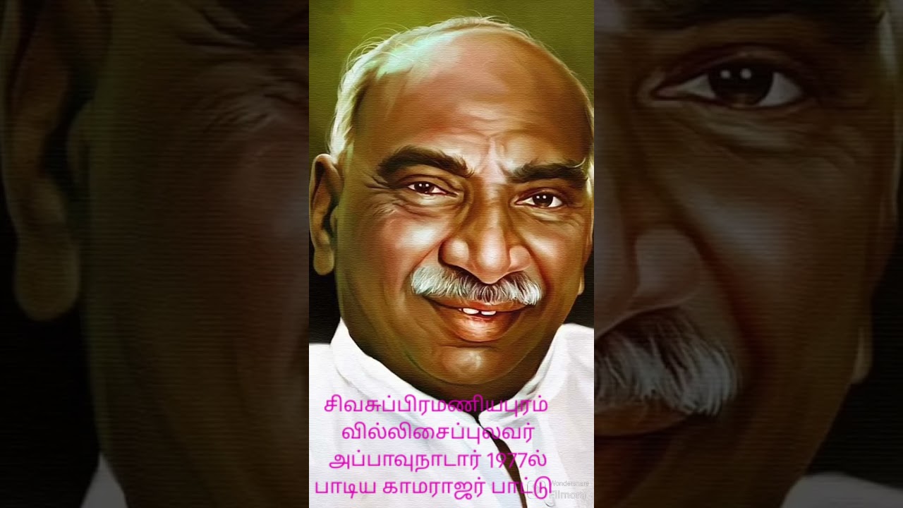 காமராஜர் ஐயாவை பாட்டாக பாடிய அப்பாவு நாடார் வில்லிசை புலவர்