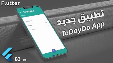 برمجة تطبيق موبايل لإدارة المهام مع فلاتر : Todo app 01 - Flutter
