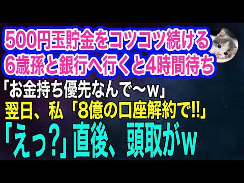 500円玉貯金をコツコツ続ける6歳孫と銀行へ行くと「お金持ちが優先なんで貧乏人はお待ちくださいｗ」→翌日…私「8億の口座を解約するわ」「えっ？」直後ｗ【スカッとする話・年金シニア生活】