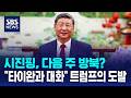 시진핑, 다음 주 방북?.."타이완과 대화" 트럼프의 도발 / SBS