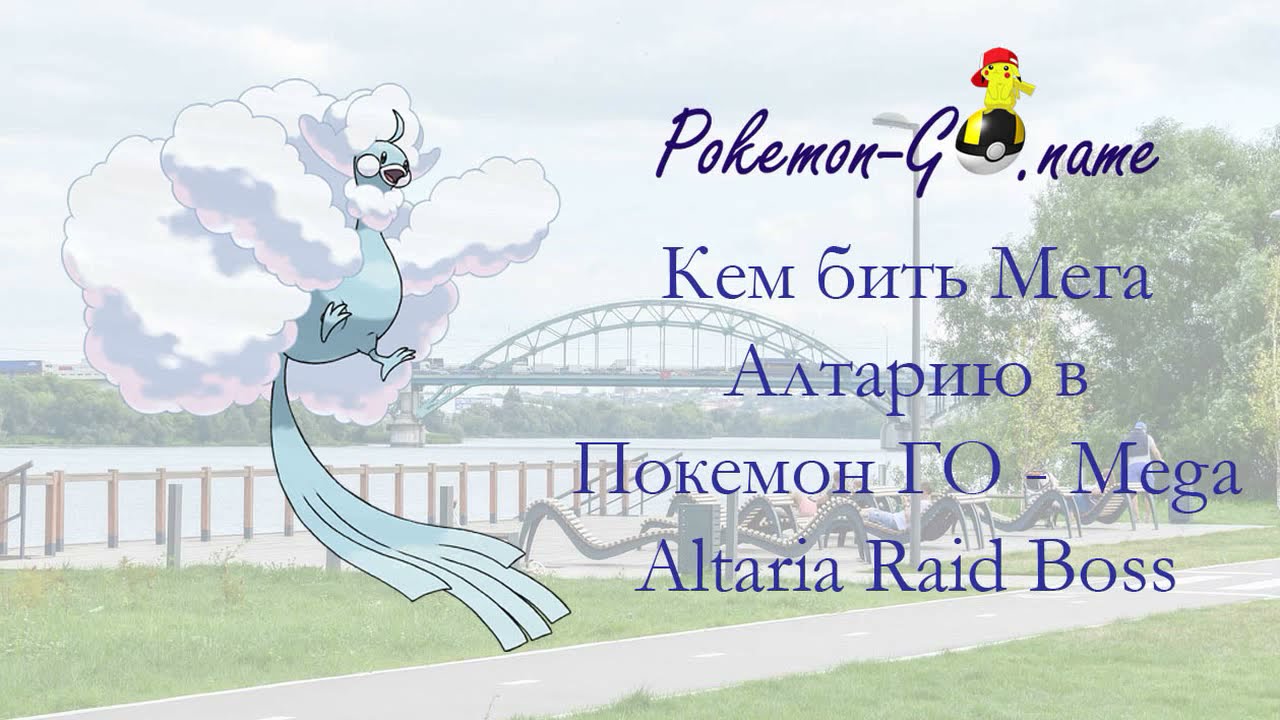 Mega Altaria Raid Boss Guide - кем бить и кого ставить против Мега Алтарии в Pokemon GO