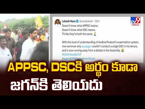 Nara Lokesh Comments On YS Jagan : APPSC, DSCకి అర్థం కూడా జగన్ కి తెలియదు - TV9 - TV9