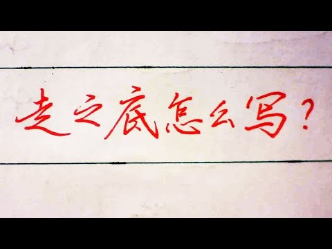 走之底怎么写？在掌握平捺的写法后，还要会避让 - YouTube