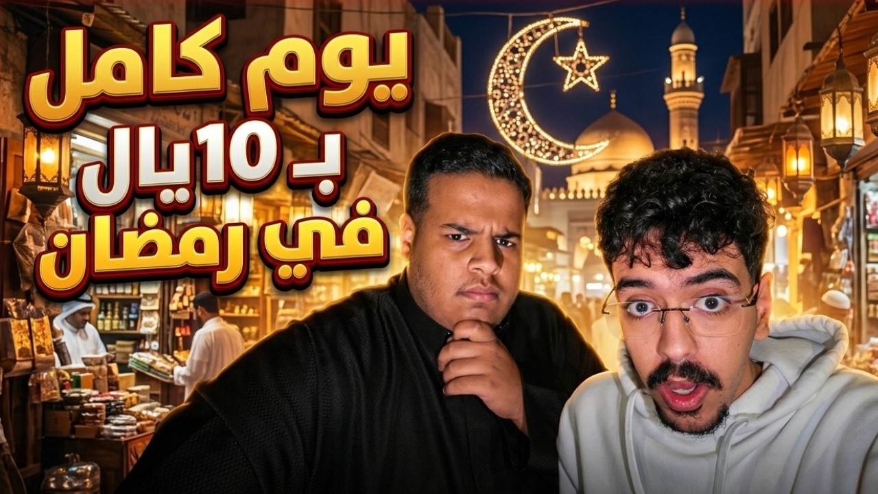 فلوق 6 | عشنا يوم كامل في رمضان بـ 10ريال! (انصدمنا)
