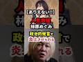 祝️61万再生!林原めぐみ、政治的発言で炎上させられる!! #政治 #shorts