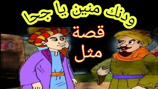 قصة مثل ودنك منين يا جحا