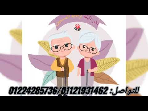 دار دليله لرعاية المسنين