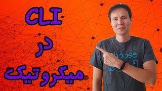‫CLI در میکروتیک