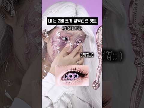 직경 22mm짜리 공막렌즈 인생 첫 도전..✨