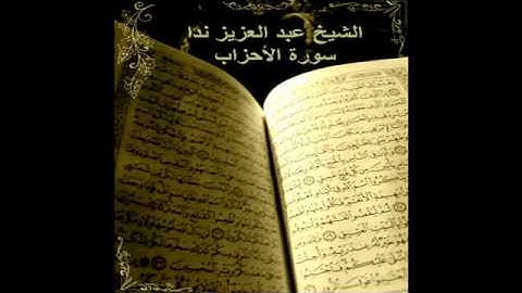 سورة الأحزاب القارئ الشيخ  عبد العزيز ندا