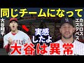 エステベス「リアルとは思えない…」エンゼルスの新守護神が大谷翔平のピッチングを間近で見て思わずこぼした本音に大谷の異常さがまたもや浮き彫りに!そして世界はまた驚愕することしかできなかった【海外の反応】
