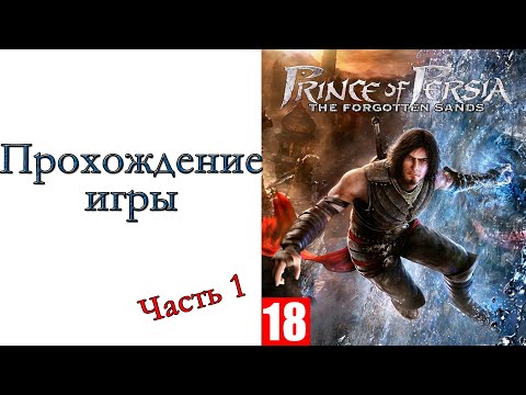 Prince of Persia: The Forgotten Sands - Прохождение игры #1
