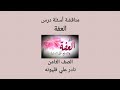 مناقشة أسئلة درس العفة وبطاقة رقم ٢٧ الصف الثامن نادر فليونه مناقشة أسئلة درس العفة وبطاقة رقم ٢٧ الصف الثامن نادر فليونه
