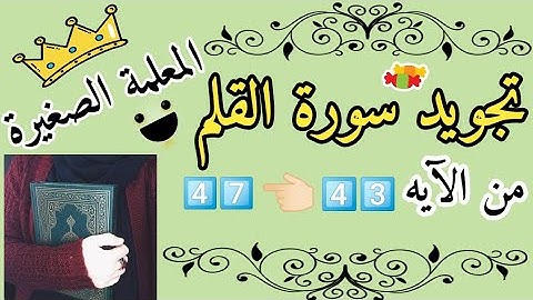 تجويد سورة القلم من الاية 43 الى 47