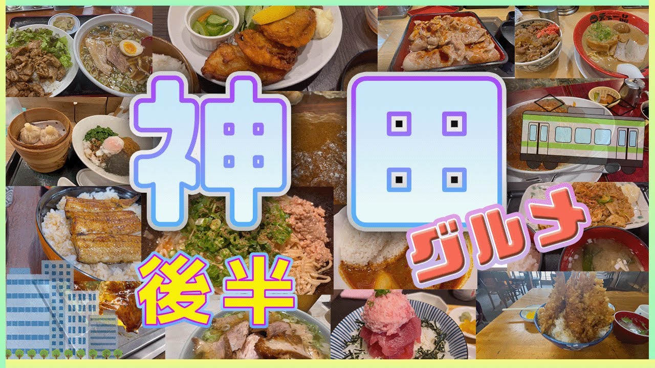 【神田グルメ（後半）】素敵なお店の量がハンパない‼︎第２弾‼︎引き続き厳選グルメ紹介します！