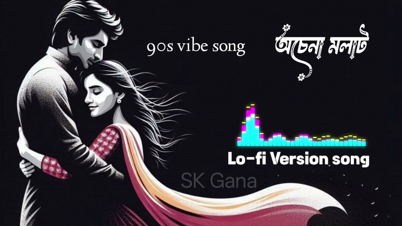 অচেনা মূলাট / Achina Malat / বাংলা নতুন গান/Lo-fi Version song/90s vibe hit songs 