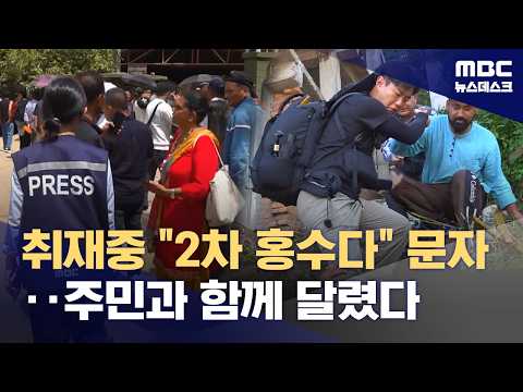 대홍수가 쓸고 간 마을을 가다‥폐허 속에서 애태우며 구조소식만 기다려 (2026.08.28/뉴스데스크/MBC)