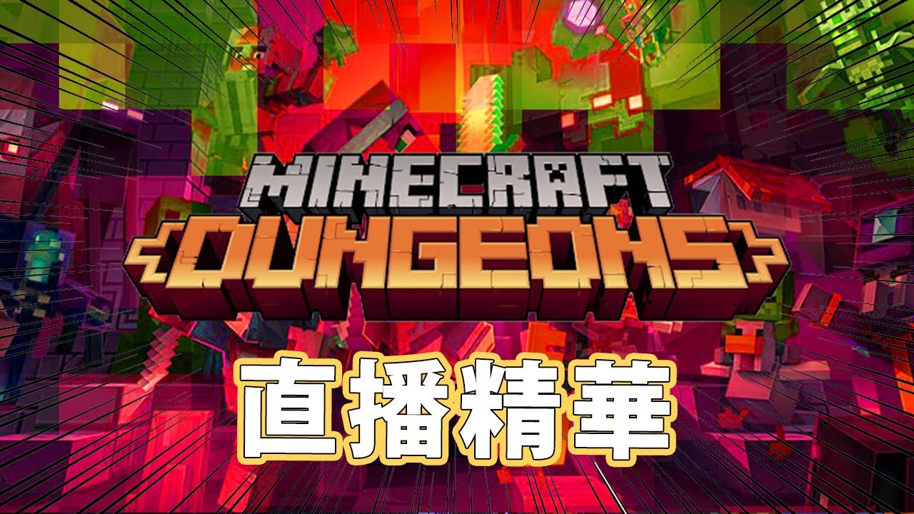 Minecraft Dungeons 首日直播精華 不停調高難易度 W 嘉神 翼 企鵝 Youtube Minecraft Dungeons 首日直播精華 不停調高難易度 W 嘉神 翼 企鵝 Youtube