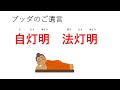 【仏教 教え】ブッダのご遺言　自灯明　法灯明
