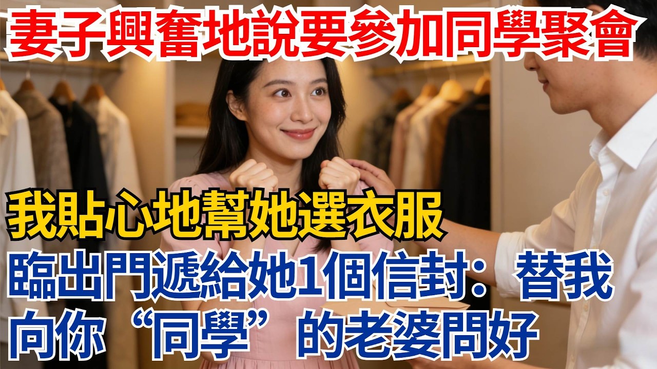 妻子興奮地說要參加同學聚會，我貼心地幫她選衣服，臨出門遞給她一個信封：替我向你“同學”的老婆問好【都市際遇】#都市情感#情感故事#妻子出軌#出軌故事#婚姻背叛#反轉劇情
