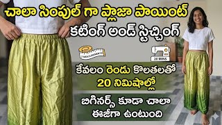 #simple and easy plazzo pant cutting and stitching# palazo pant cutting and stitching #latest
