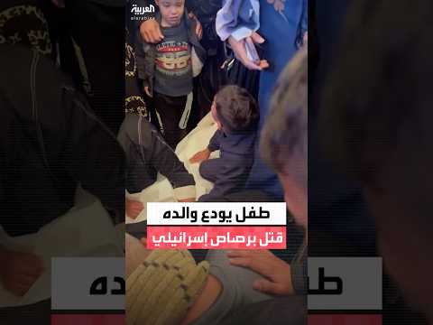 طفل فلسطيني يودع والده بصورة مؤثرة بعدما قتل برصاص الجيش الإسرائيلي في خان يونس