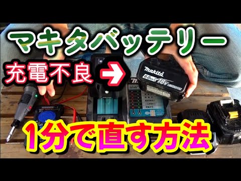 互換マキタバッテリー充電不良【過放電】を直す簡単な方法 バッテリー