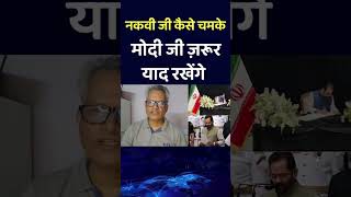 Iran से गुप-चुप बातचीत #mukhtarabbasnaqvi #bjpleader #indiairanrelations #internationalnews
