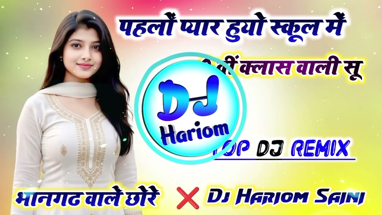 पहलों प्यार हुयो स्कूल में 9वीं क्लास वाली सू Dj Remix🥰New Meena Geet Dj Remix🔥Dj Hariom Saini
