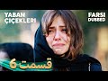 Yaban Çiçekleri گلهای وحشی 6 قسمت Farsi Dubbed با دوبلۀ فارسی Yaban Çiçekleri گلهای وحشی 6 قسمت Farsi Dubbed با دوبلۀ فارسی