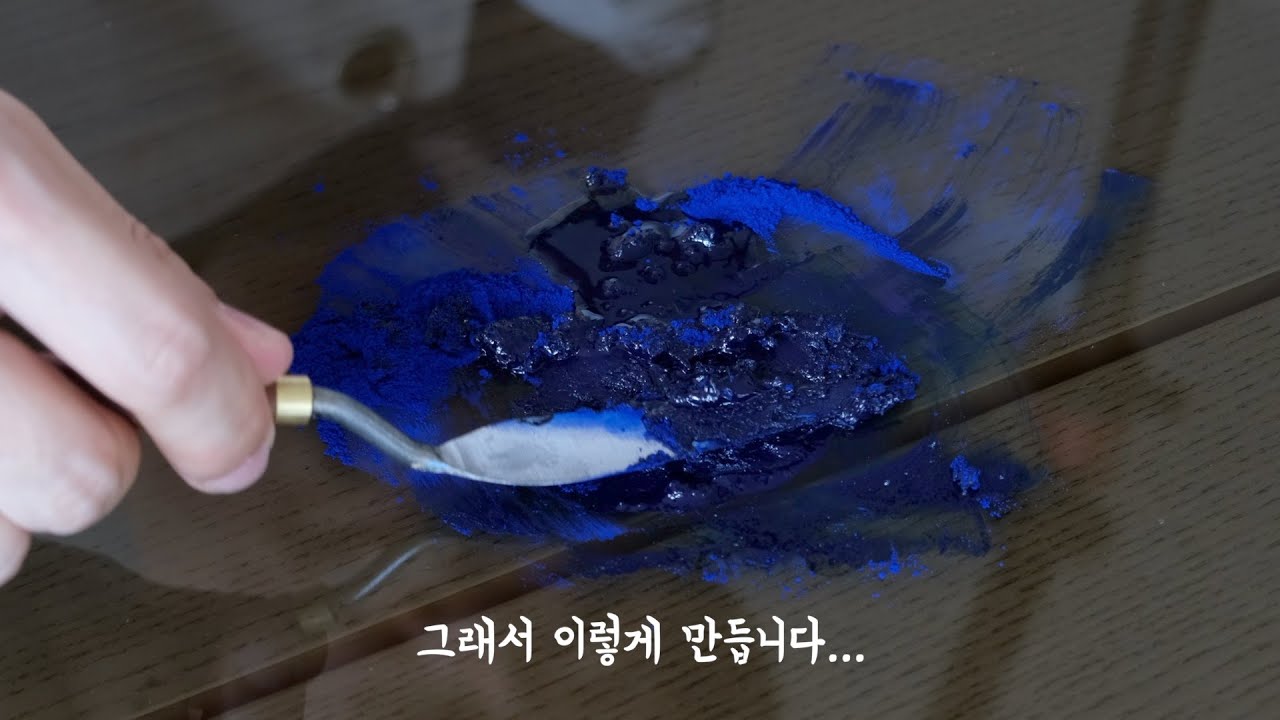 물감이 만들어지는 방법 / making paint