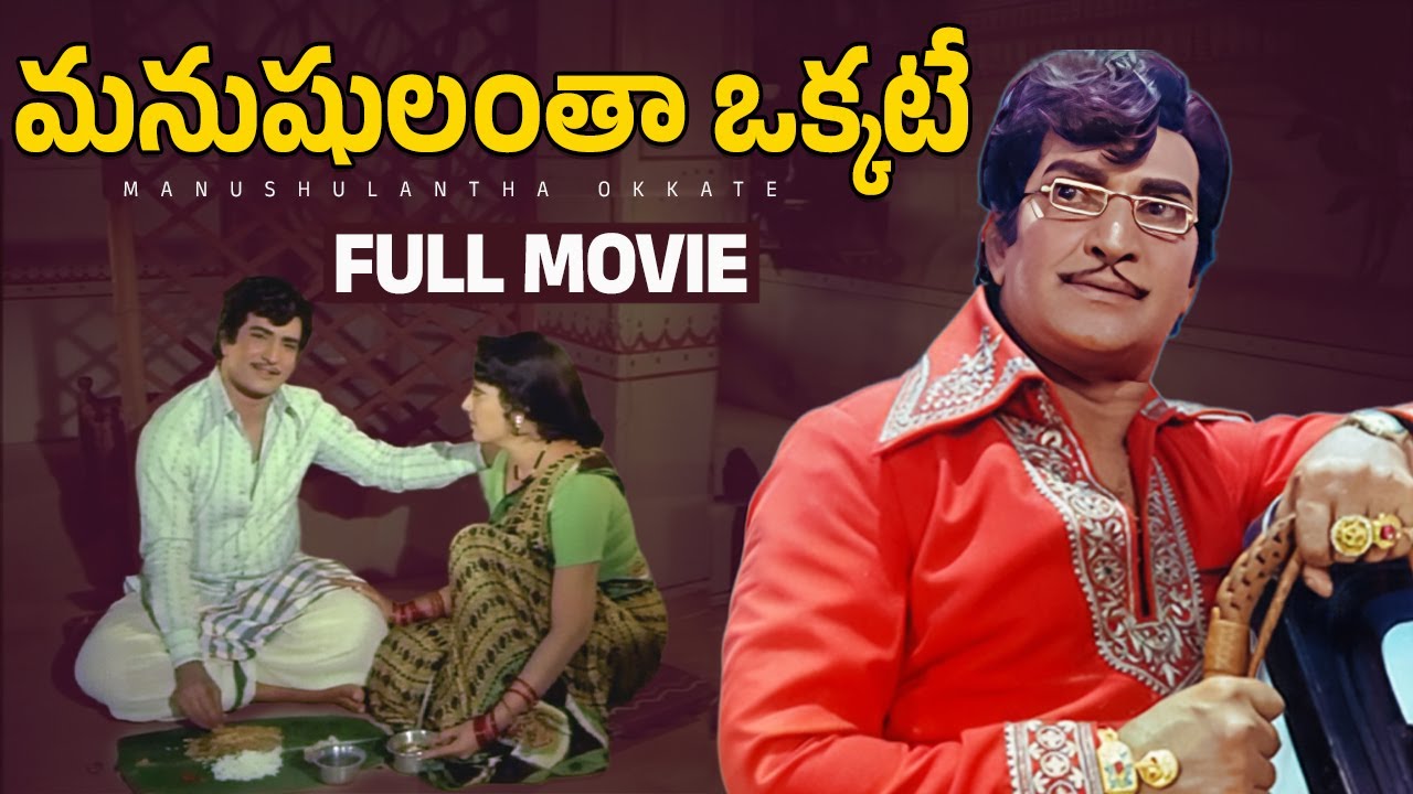 Manushulantha Okkate Telugu Full Movie | NTR | Jamuna | Manjula | Satyanarayana | Allu Ramalingaiah