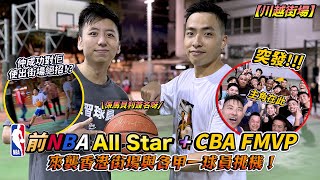 前NBA All Star + CBA FMVP -Stephon Marbury 馬貝利 來襲香港街場與各甲一球員挑機！成功使出街場絕招！這招一定要學起來？【川越街場】| HoopesFactory