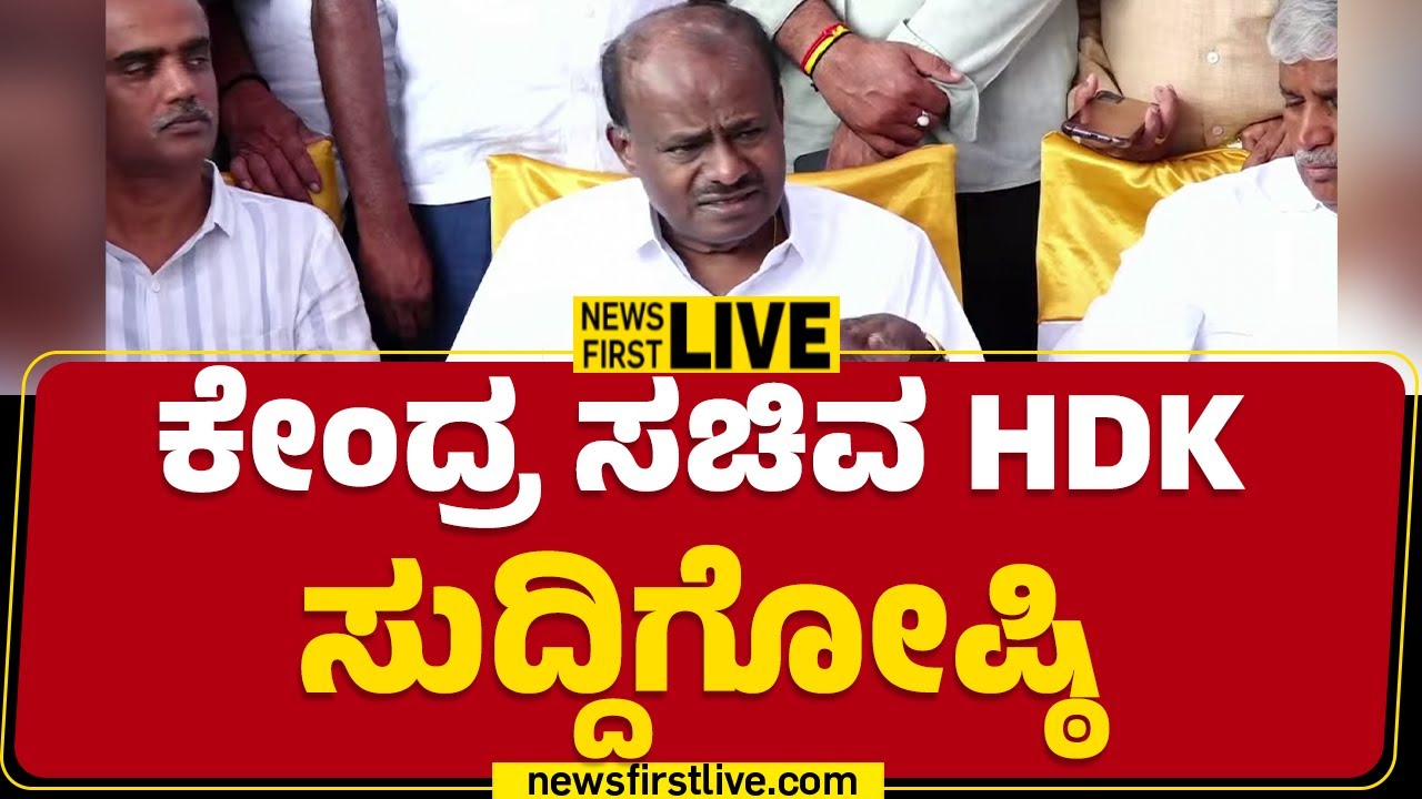 Newsfirst Kannada | LIVE : ಕೇಂದ್ರ ಸಚಿವ HD ಕುಮಾರಸ್ವಾಮಿ ಸುದ್ದಿಗೋಷ್ಠಿ | HD Kumaraswamy Press Meet