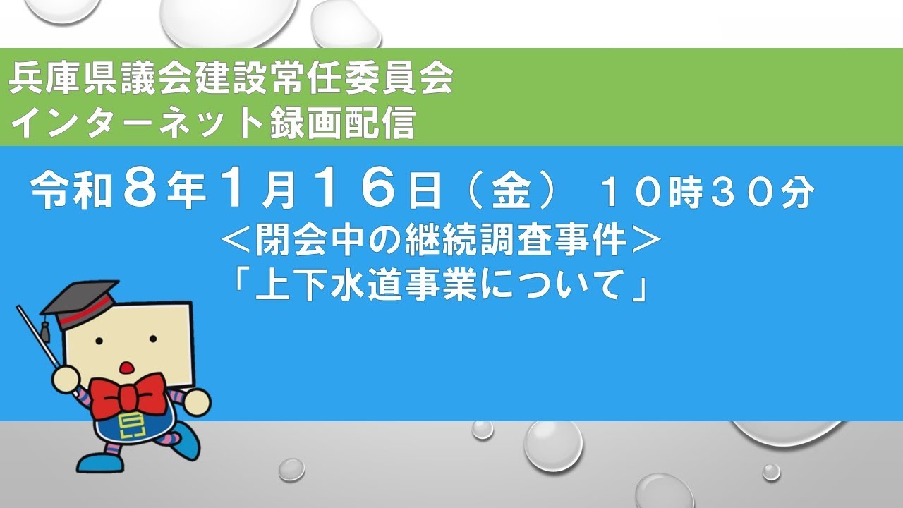 兵庫県議会　建設常任委員会（令和８年１月16日）