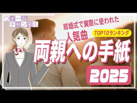 Top 10 Most Popular Songs for Parent Thank-You Letters at 2025 Weddings [We]