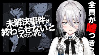 【未解決事件は終わらせないといけないから】全員が嘘つきだった...?! 【にじさんじ /ソフィア・ヴァレンタイン】