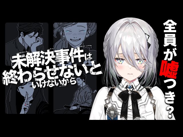 【未解決事件は終わらせないといけないから】全員が嘘つきだった...?! 【にじさんじ /ソフィア・ヴァレンタイン】のサムネイル