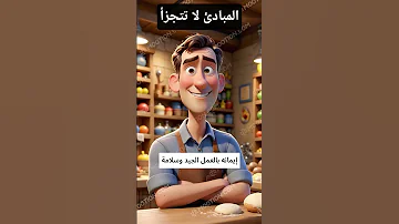 جودة العمل والضمير اليقظ أهم من اى أرباح الأهم من الشغل تظبيط الشغل نفسه 