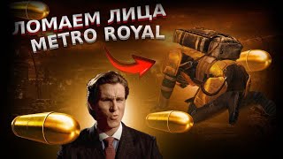 ЛОКАЛКИ + СНОС КАБИН В 120 FPS🔥КОШМАРИМ ПЯТЁРОК НА 7 КАРТЕ😈❤️СТРИМ METRO ROYAL😎ЛОКИ КАЖДЫЕ 10 ЛАЙКОВ