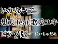 【ニコカラ】いかないで -Piano Ver.-（Off Vocal）【想太 feat.歌愛ユキ】